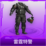 雷霆特警