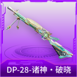 DP-28-诸神·破晓
