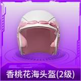 香桃花海头盔(2级)