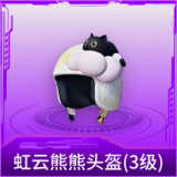 虹云熊熊头盔(3级)