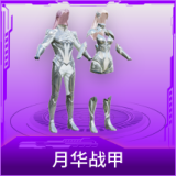 月华战甲
