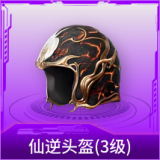 仙逆头盔(3级)