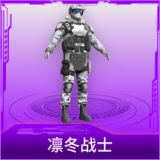 凛冬战士