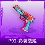 P92-彩装战姬