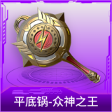 平底锅-众神之王