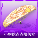 小狗蛇点点降落伞