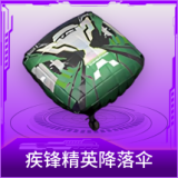疾锋精英降落伞
