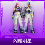 闪耀明星
