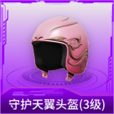 守护天翼头盔(3级)