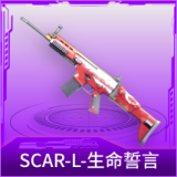 SCAR-L-生命誓言