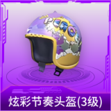 炫彩节奏头盔(3级)