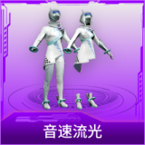 音速流光