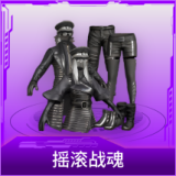 摇滚战魂