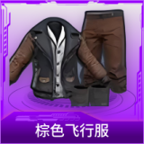 棕色飞行服