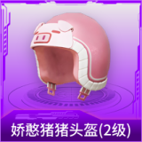 娇憨猪猪头盔(2级)