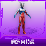 赛罗奥特曼