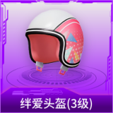 绊爱头盔(3级)