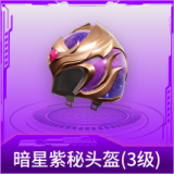 暗星紫秘头盔(3级)