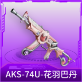 AKS-74U-花羽巴丹