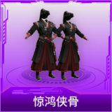 惊鸿侠骨