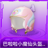 巴啦啦小魔仙头盔(3级)