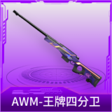 AWM-王牌四分卫