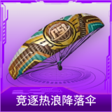 竞逐热浪降落伞