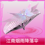 江南烟雨降落伞