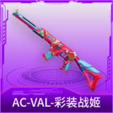 AC-VAL-彩装战姬