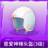 是爱神辣头盔(3级)