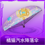 橘猫汽水降落伞