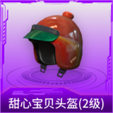 甜心宝贝头盔(2级)