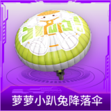 萝萝小趴兔降落伞