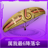 属我最6降落伞