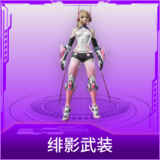 绯影武装