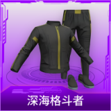 深海格斗者