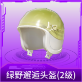 绿野邂逅头盔(2级)