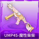 UMP45-魔性柴柴