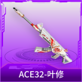 ACE32-叶修