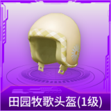 田园牧歌头盔(1级)