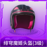 绯穹魔姬头盔(3级)