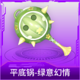 平底锅-绿意幻情