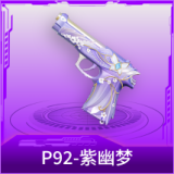 P92-紫幽梦