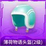 薄荷物语头盔(2级)