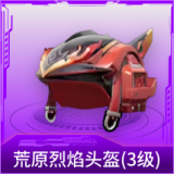 荒原烈焰头盔(3级)