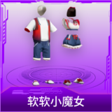 软软小魔女