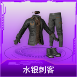 水银刺客
