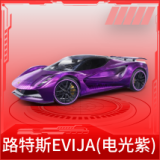 路特斯EVIJA(电光紫)