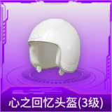 心之回忆头盔(3级)