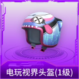 电玩视界头盔(1级)